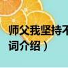 師父我堅持不住了是什么歌（少林英雄完整歌詞介紹）