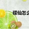 碟仙怎么玩（請碟仙怎么玩介紹）