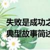 失敗是成功之母是什么意思（失敗是成功之母典型故事簡述）