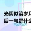 光陰似箭歲月如梭接下句（光陰似箭歲月如梭后一句是什么）