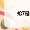 搶7是什么意思（搶7的寓意）
