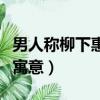 男人稱柳下惠什么意思（男人稱柳下惠有什么寓意）