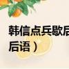 韓信點兵歇后語下一句是什么（韓信點兵的歇后語）
