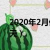 2020年2月份有多少天（2020年2月份有29天）