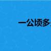 一公頃多少畝（一公頃屬于多少畝）