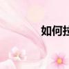 如何拉贊助（拉贊助的方法）
