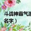 斗戰神霸氣游戲名字（特別的斗戰神霸氣游戲名字）