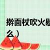 搟面杖吹火歇后語（搟面杖吹火的歇后語是什么）