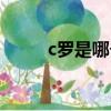 c羅是哪個國家的（c羅個人簡介）
