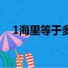 1海里等于多少公里（1海里換算成公里）