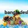bangladesh是指什么國家（bangladesh的簡介）