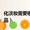 化淡妝需要哪些化妝品（化淡妝需要什么化妝品）