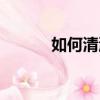如何清洗肥腸（肥腸清洗步驟）