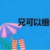 兄可以組什么詞（兄字讀音及解釋）