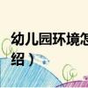 幼兒園環境怎樣布置（幼兒園環境布置技巧介紹）