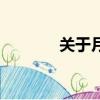 關于月球的資料（月球介紹）