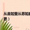 從善如登從惡如崩的意思解釋（從善如登從惡如崩是什么意思）