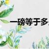 一磅等于多少斤換算（一磅換算斤方法）