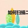 如何掃描二維碼（掃描二維碼的方法）