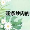粉條炒肉的家常做法（怎么做粉條炒肉）