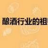 釀酒行業的祖師是（釀酒行業的祖師爺是誰）