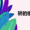 驕的組詞（驕的組詞有什么）