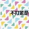 不打緊是什么意思（不打緊的含義）