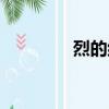 烈的組詞（漢字烈的組詞）