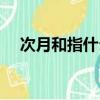 次月和指什么意思（次月和次日的意思）