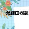 雙路由器怎么設置（詳細步驟總結如下）