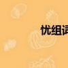 憂組詞語（憂組詞語有哪些）