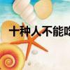 十種人不能吃櫻桃（哪十種人不能吃櫻桃）