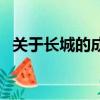 關于長城的成語（關于長城的成語有什么）