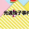 光遇燭子事件發生了什么（燭子事件介紹）