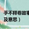 手不釋卷故事典故及含義（手不釋卷故事典故及意思）