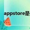 appstore是什么意思（appstore的解釋）