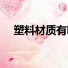 塑料材質有哪幾種（塑料材質分類介紹）