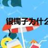 銀鐲子為什么會變黑（銀鐲子變黑是怎么回事）