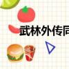 武林外傳同福奇緣攻略（需要怎么玩）