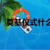 奠基儀式什么意思（奠基儀式是什么意思）