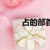 占的部首是什么（占的部首是卜）