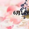 6月14號是什么節（你聽說過嗎）