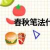 春秋筆法什么意思（什么是春秋筆法）