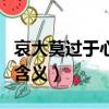哀大莫過于心死什么意思（哀大莫過于心死的含義）