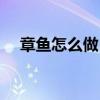 章魚怎么做（蒜蓉八爪魚簡單炒法分享）