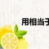 用相當于造句（相當于句子大全）