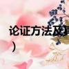 論證方法及其作用（五種論證的方法及其作用）