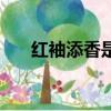 紅袖添香是啥意思（紅袖添香的含義）