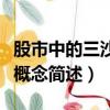 股市中的三沙概念是什么意思（股市中的三沙概念簡述）