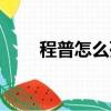程普怎么死的（大家可以了解一下）